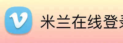 米兰在线登录入口 Logo